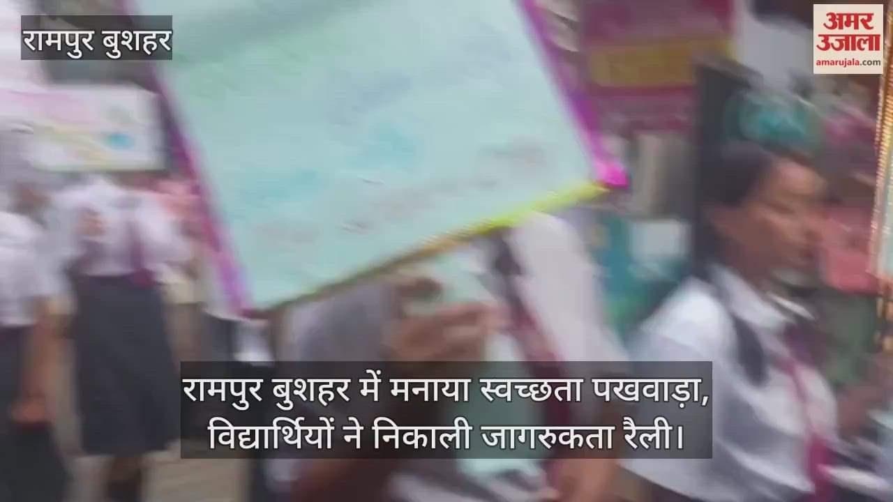 Swachhta Pakhwada celebrated in Rampur Bushahr, students took out awareness rally