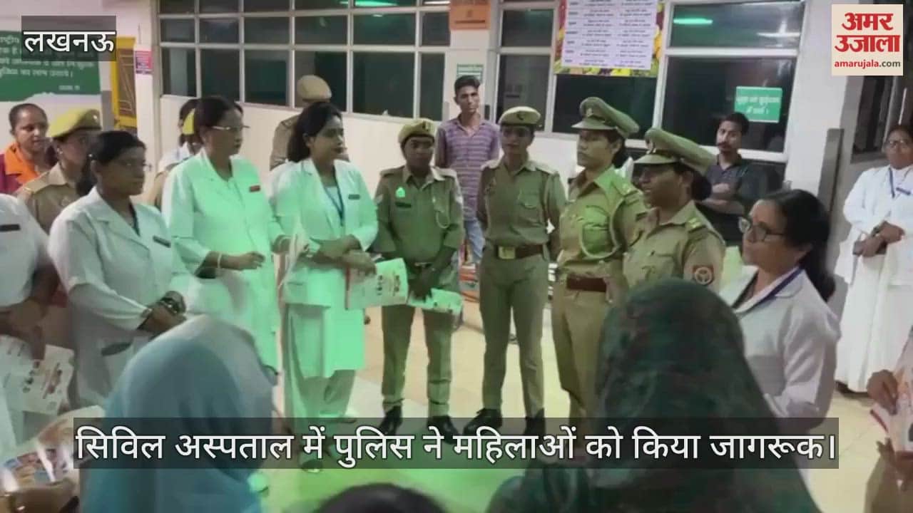 VIDEO  : सिविल अस्पताल में पुलिस ने महिलाओं को किया जागरूक