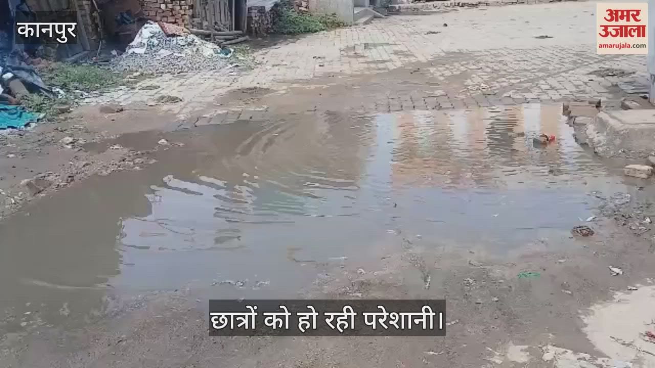 कानपुर: टूटी सड़क और पानी में डूबी पनकी कटरा स्कूल की राह