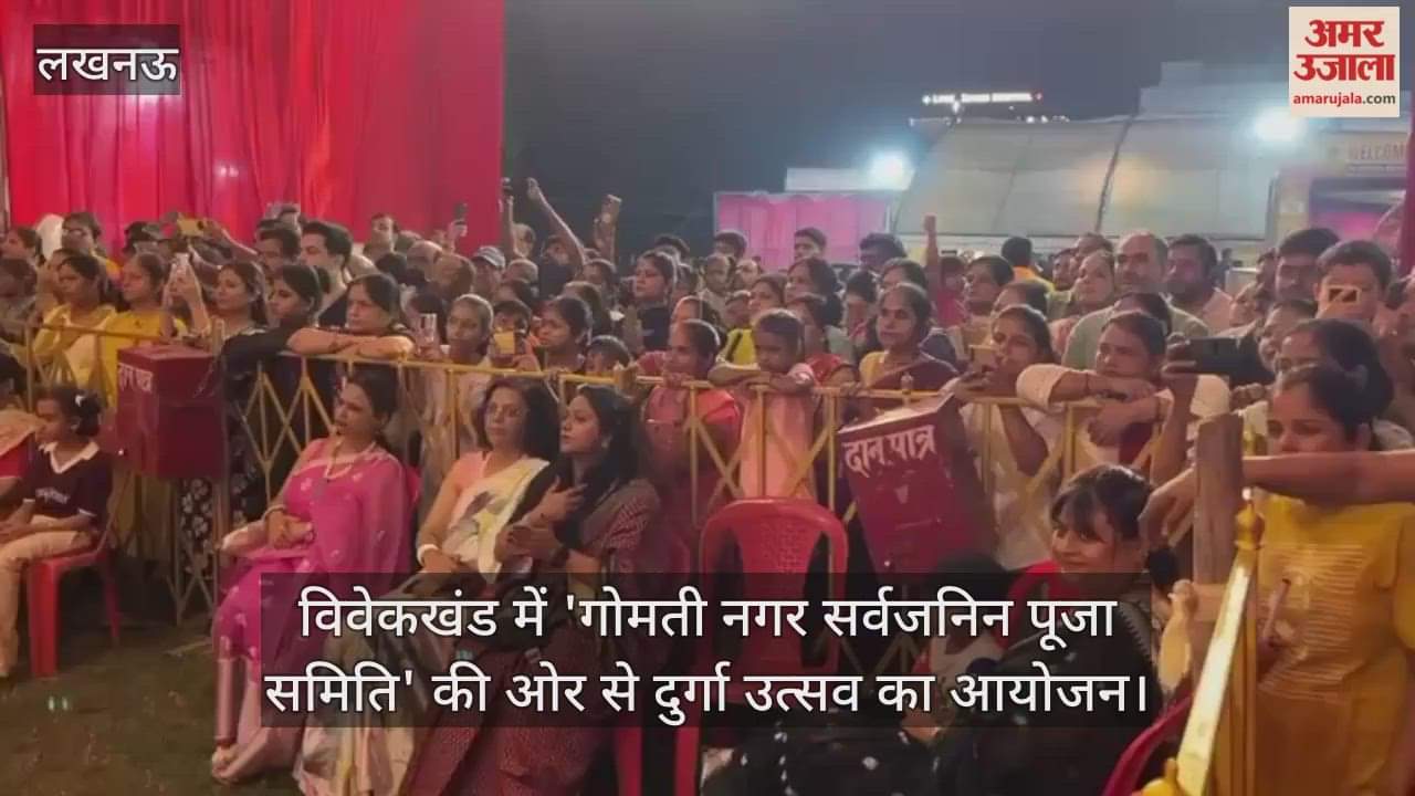VIDEO : विवेकखंड में 'गोमती नगर सर्वजनिन पूजा समिति' की ओर से दुर्गा उत्सव का आयोजन