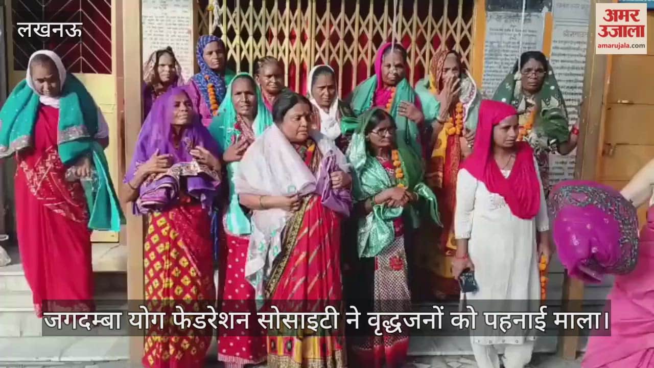 VIDEO : जगदम्बा योग फेडरेशन सोसाइटी ने वृद्धजनों को पहनाई माला
