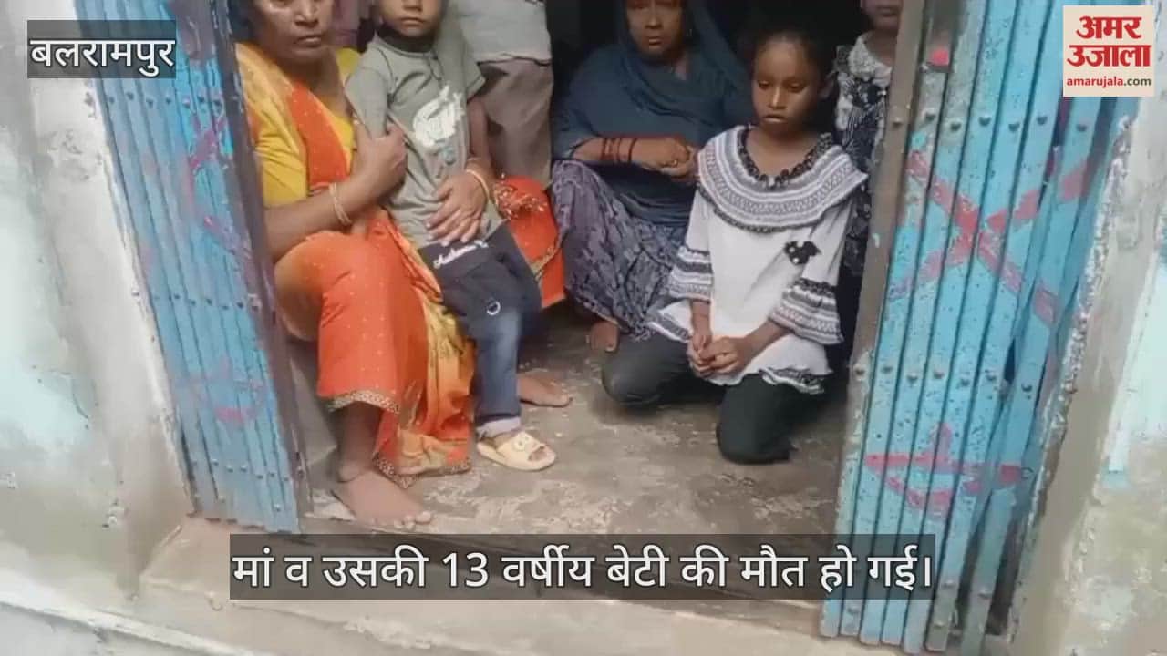 VIDEO: बलरामपुर में करंट की चपेट में आने से मां-बेटी की मौत, मासूम बेटा बाल-बाल बचा