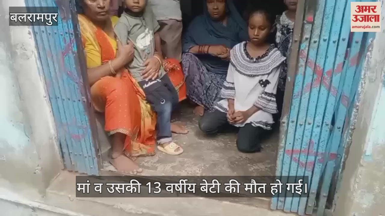 VIDEO: बलरामपुर में करंट की चपेट में आने से मां-बेटी की मौत, मासूम बेटा बाल-बाल बचा