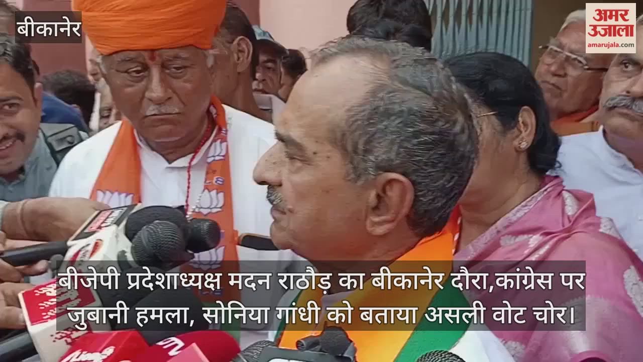 Bikaner News: BJP leader Madan Rathore verbally attacks Congress, calls Sonia Gandhi real vote thief