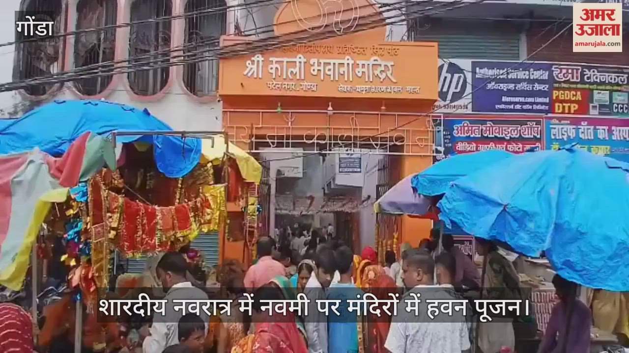 VIDEO: गोंडा में शारदीय नवरात्र में नवमी पर मंदिरों में हवन पूजन, श्रद्धालुओं की लगी कतार