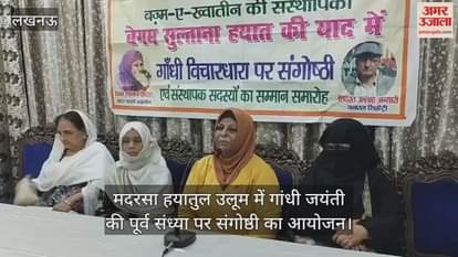 VIDEO : मदरसा हयातुल उलूम में गांधी जयंती की पूर्व संध्या पर संगोष्ठी का आयोजन