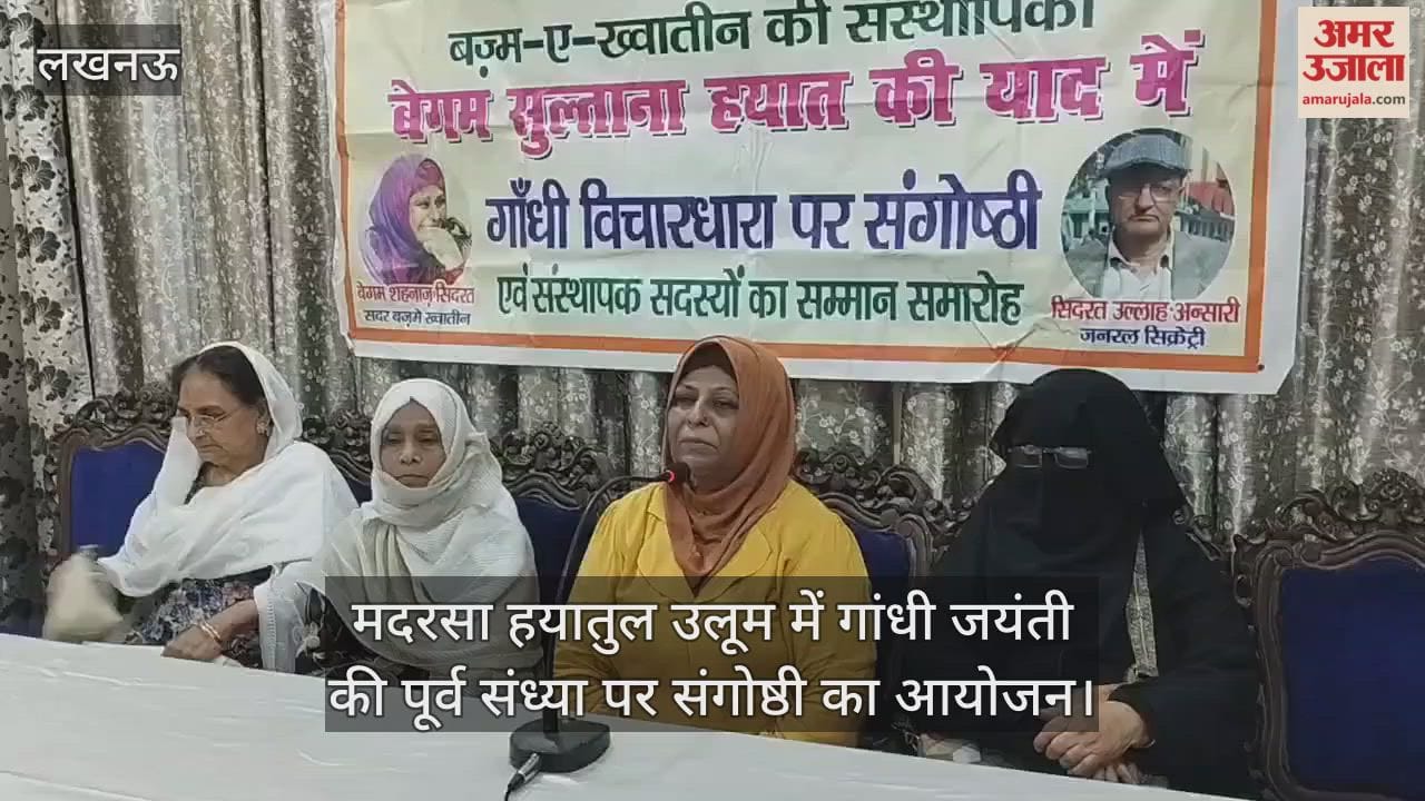 VIDEO : मदरसा हयातुल उलूम में गांधी जयंती की पूर्व संध्या पर संगोष्ठी का आयोजन