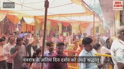 कानपुर में घाटमपुर के कूष्मांडा देवी मंदिर में नवमी पर उमड़ी भक्तों की भीड़