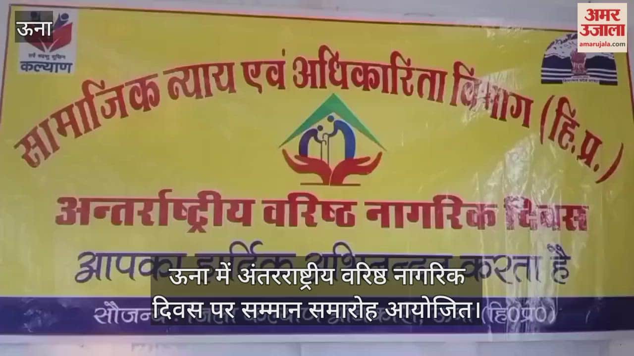ऊना में अंतरराष्ट्रीय वरिष्ठ नागरिक दिवस पर सम्मान समारोह आयोजित