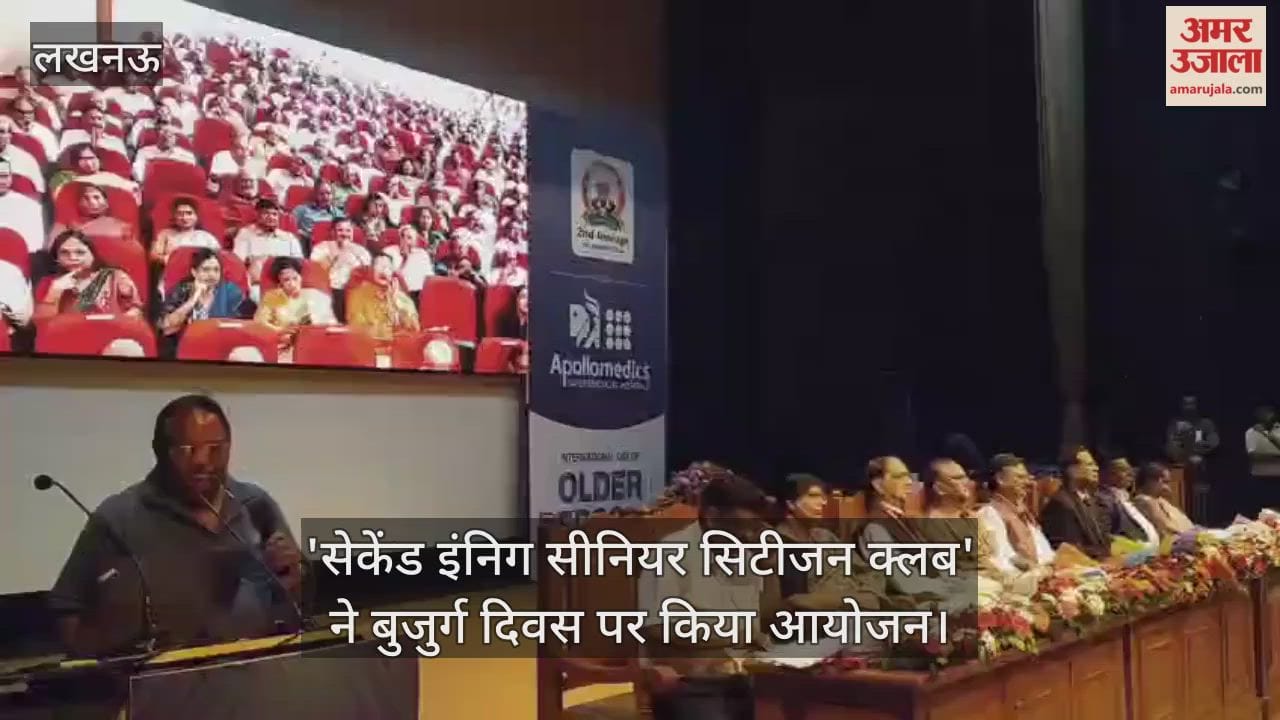 VIDEO : 'सेकेंड इंनिग सीनियर सिटीजन क्लब' ने बुजुर्ग दिवस पर किया आयोजन