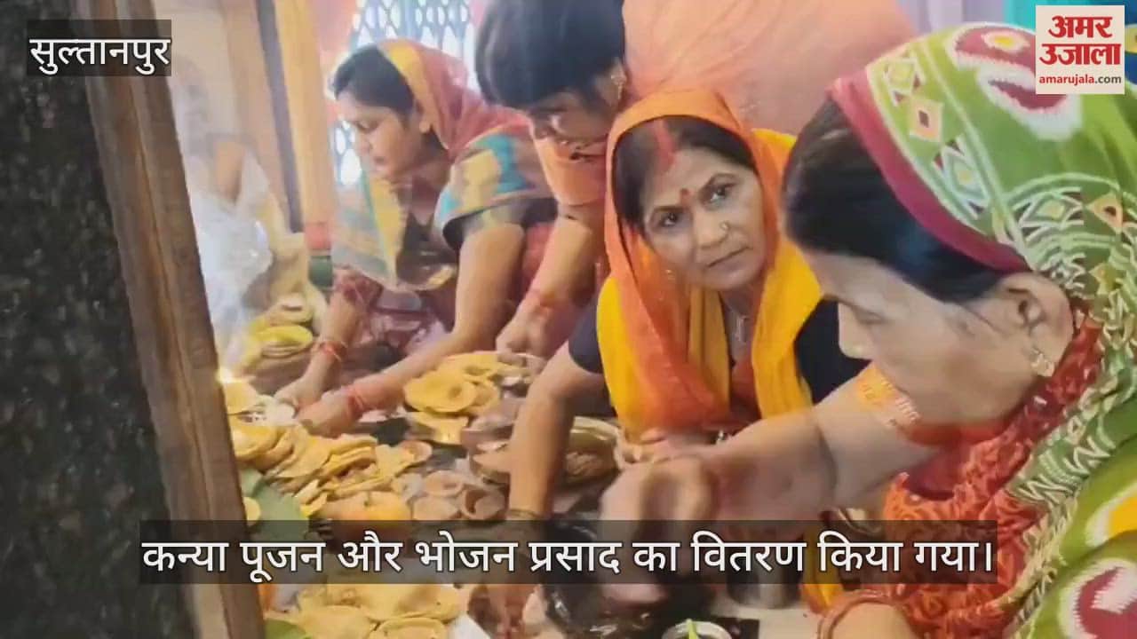 VIDEO: सुल्तानपुर: देवी मंदिरों में हवन पूजन और कन्या भोज की धूम, 24 हजार गायत्री मंत्रों का जाप