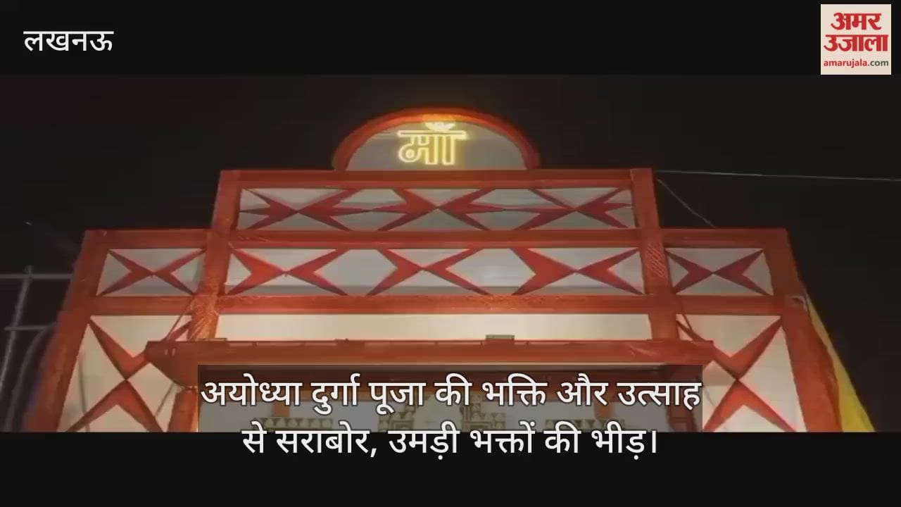 VIDEO : अयोध्या दुर्गा पूजा की भक्ति और उत्साह से सराबोर, उमड़ी भक्तों की भीड़