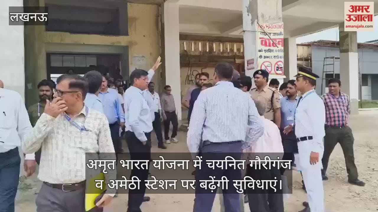 VIDEO : अमृत भारत योजना में चयनित गौरीगंज व अमेठी स्टेशन पर बढ़ेंगी सुविधाएं