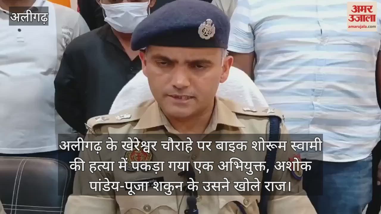 अलीगढ़ के खेरेश्वर चौराहे पर बाइक शोरूम स्वामी की हत्या में पकड़ा गया एक अभियुक्त, अशोक पांडेय-पूजा शकुन के उसने खोले राज