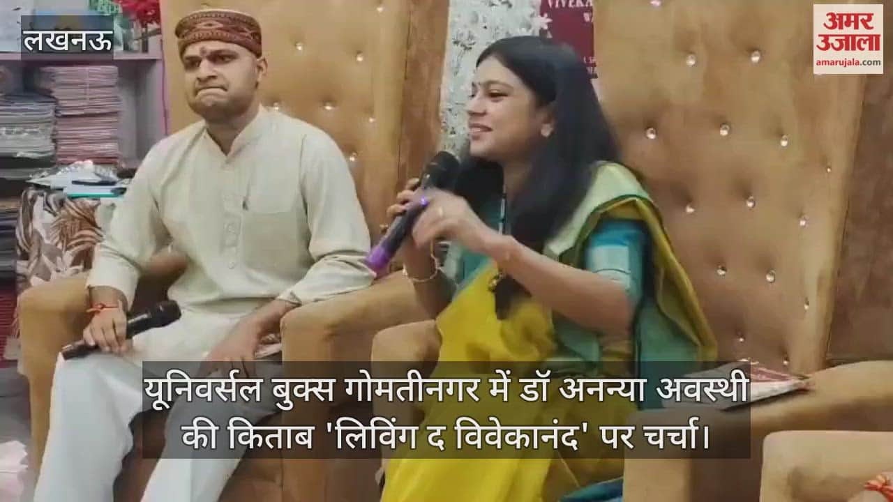 VIDEO : यूनिवर्सल बुक्स गोमतीनगर में डॉ अनन्या अवस्थी की किताब 'लिविंग द विवेकानंद' पर चर्चा
