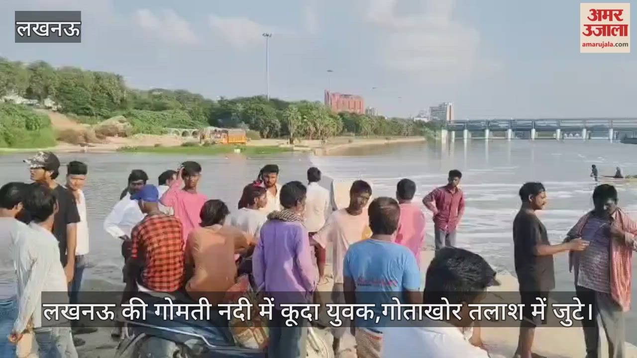 VIDEO : लखनऊ की गोमती नदी में कूदा युवक,गोताखोर तलाश में जुटे