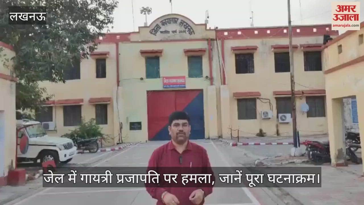 VIDEO : जेल में गायत्री प्रजापति पर हमला, जानें पूरा घटनाक्रम