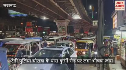 VIDEO : टेढ़ी पुलिया चौराहा के पास कुर्सी रोड पर लगा भीषण जाम VIDEO : टेढ़ी पुलिया चौराहा के पास कुर्सी रोड पर लगा भीषण जाम