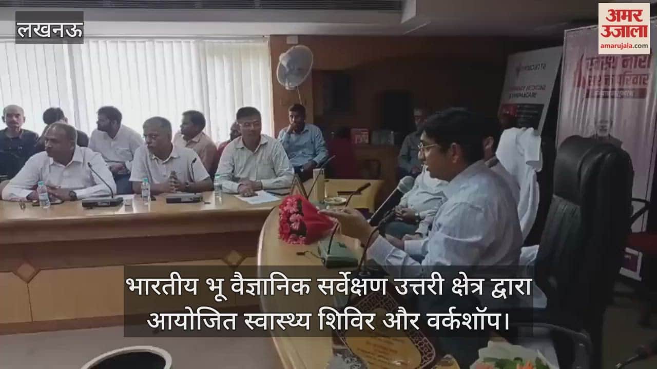 VIDEO : भारतीय भू वैज्ञानिक सर्वेक्षण उत्तरी क्षेत्र द्वारा आयोजित स्वास्थ्य शिविर और वर्कशॉप