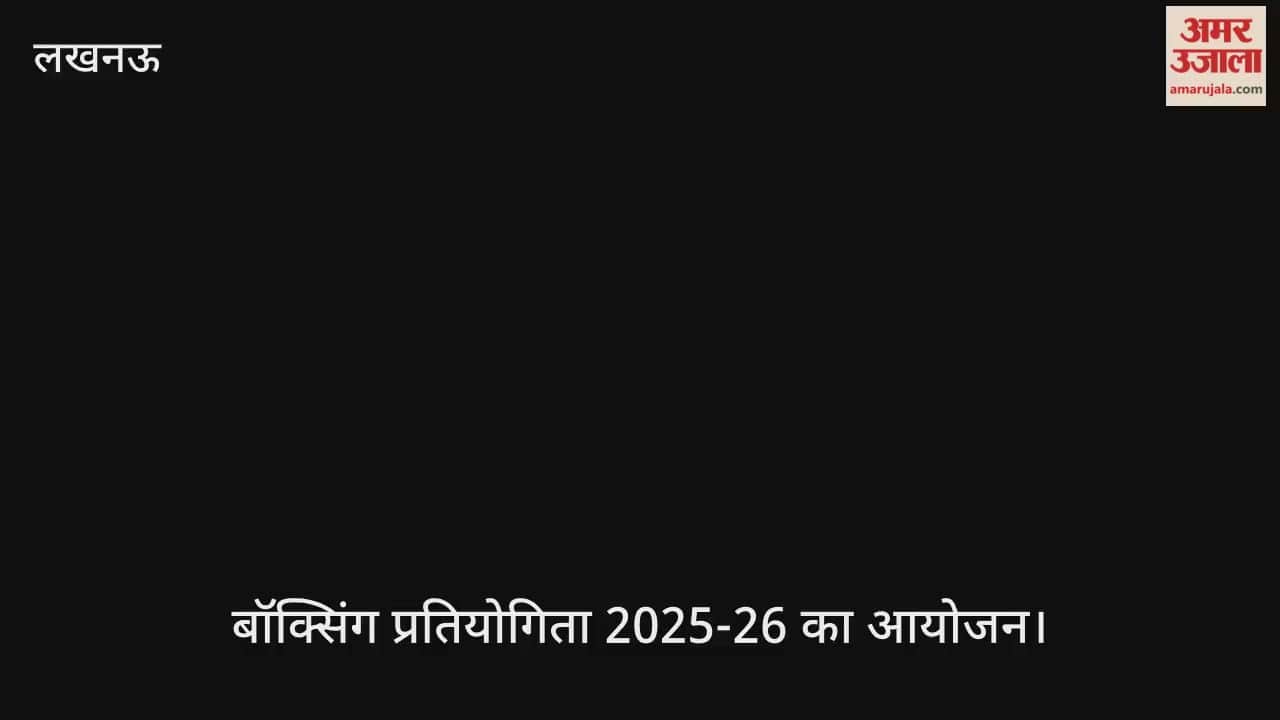 VIDEO : प्रदेशीय विद्यालयीय बॉक्सिंग प्रतियोगिता 2025-26 का आयोजन