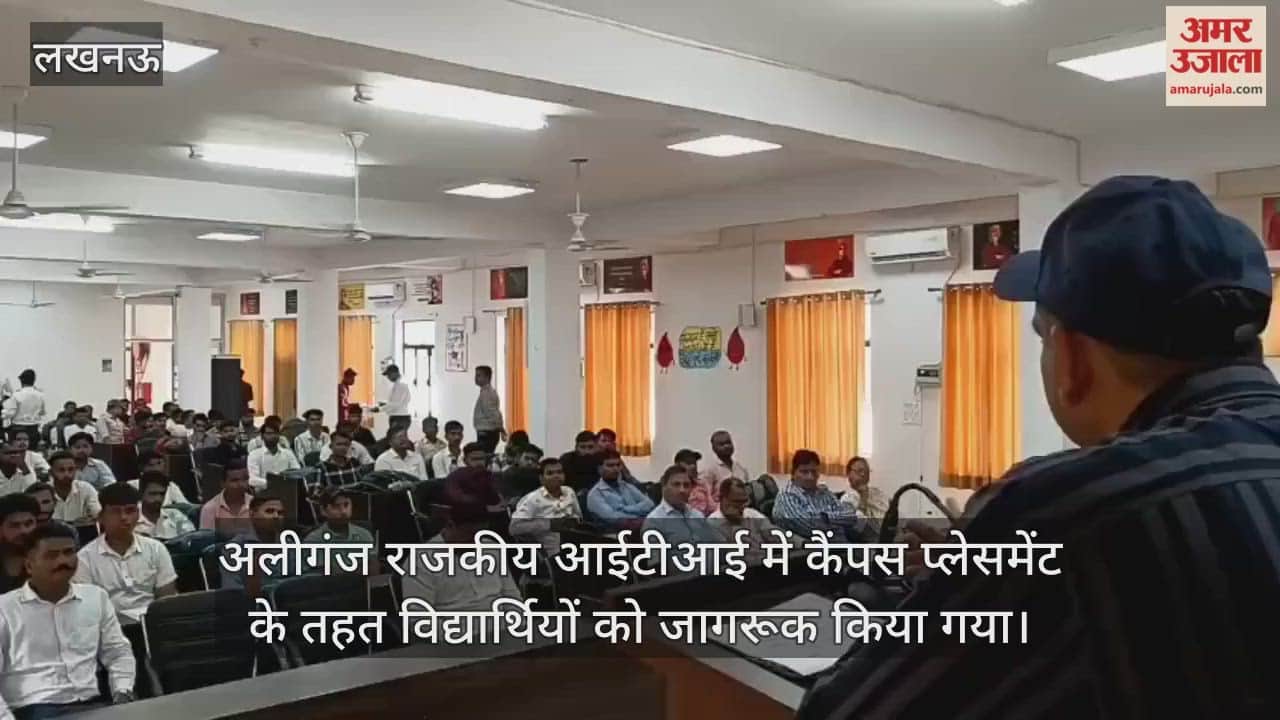 VIDEO: अलीगंज राजकीय आईटीआई में कैंपस प्लेसमेंट के तहत विद्यार्थियों को जागरूक किया गया