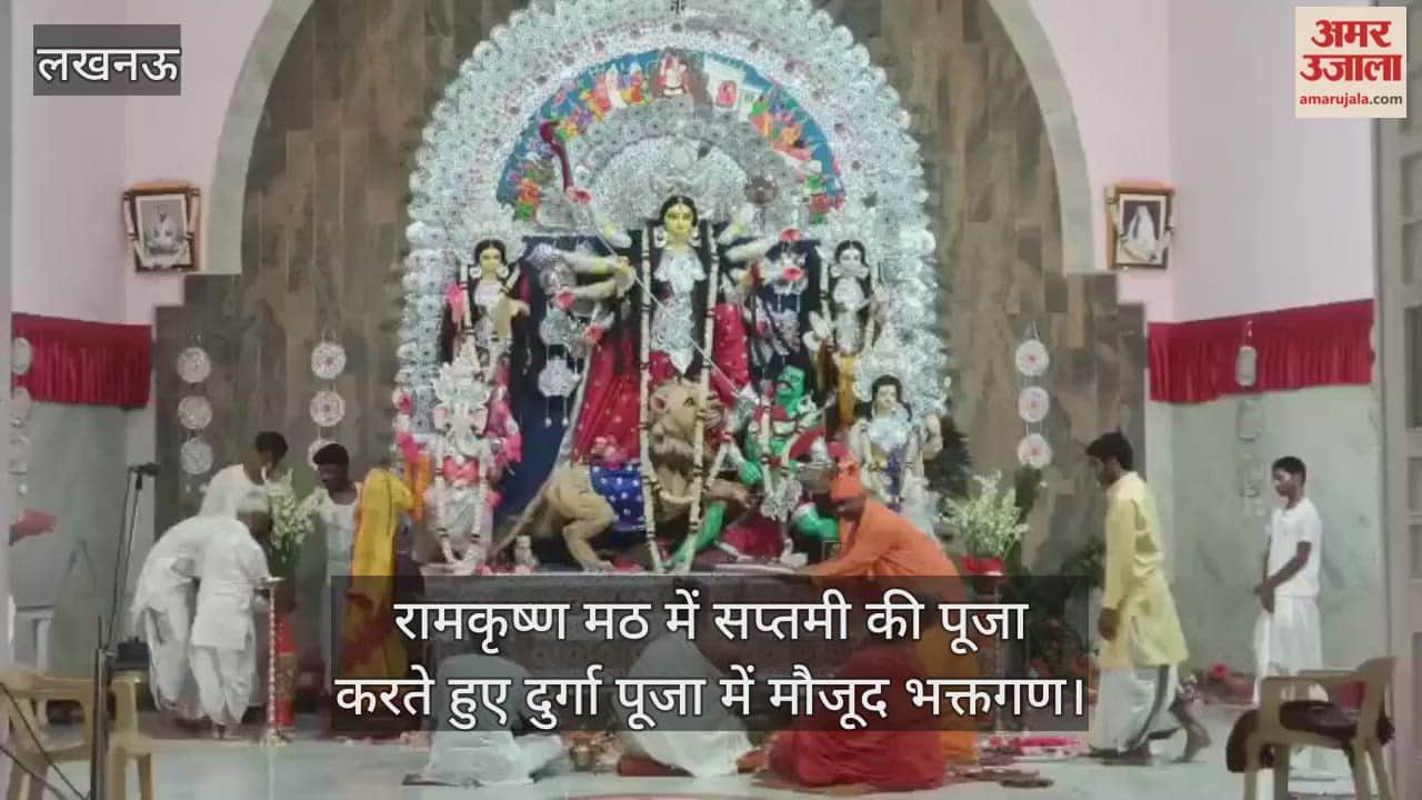 VIDEO: लखनऊ के निराला नगर स्थित रामकृष्ण मठ में सप्तमी की पूजा करते हुए दुर्गा पूजा में मौजूद भक्तगण