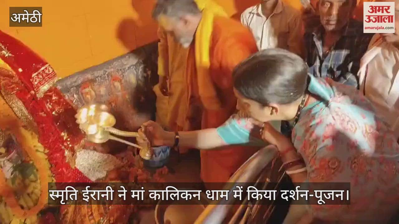 अमेठी पहुंचीं स्मृति ईरानी, मां कालिकन धाम में किया दर्शन-पूजन