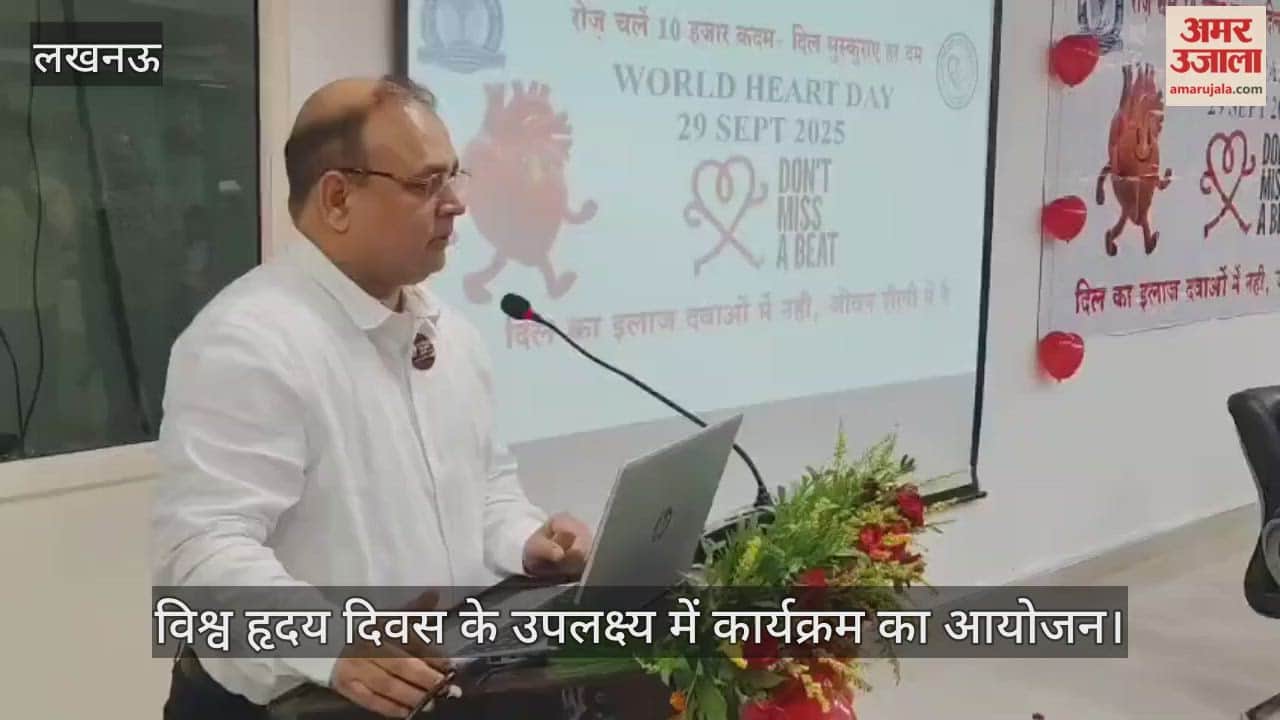 VIDEO : विश्व हृदय दिवस के उपलक्ष्य में कार्यक्रम का आयोजन, प्रो. सीएम सिंह ने किया संबोधित