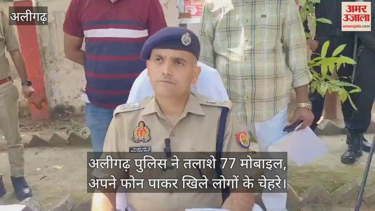 अलीगढ़ पुलिस ने तलाशे 77 मोबाइल, अपने फोन पाकर खिले लोगों के चेहरे