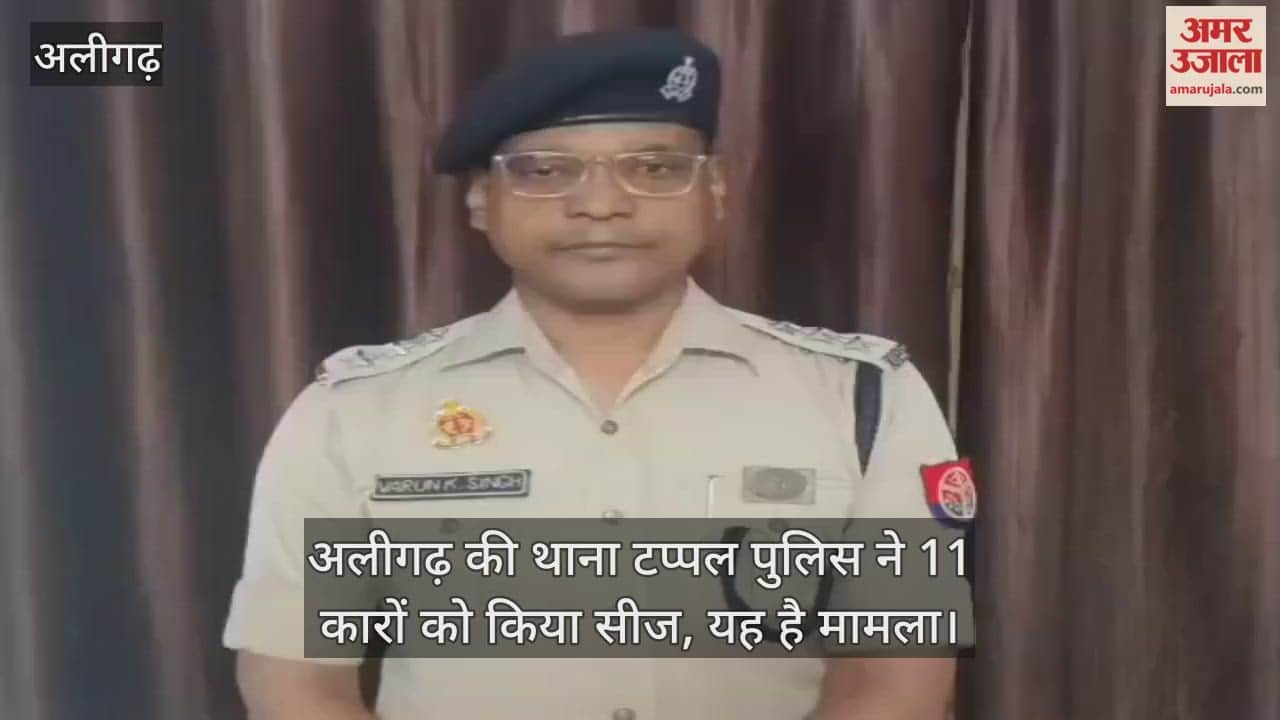 अलीगढ़ की थाना टप्पल पुलिस ने 11 कारों को किया सीज, यह है मामला