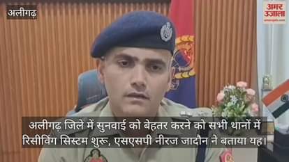 अलीगढ़ जिले में सुनवाई को बेहतर करने को सभी थानों में रिसीविंग सिस्टम शुरू, एसएसपी नीरज जादौन ने बताया यह