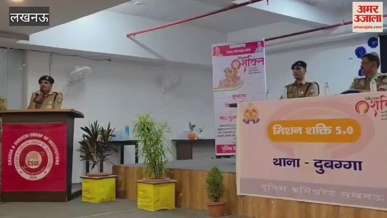 VIDEO: दुबग्गा पुलिस का मिशन शक्ति अभियान, चरक इंस्टिट्यूट में गूंजा सशक्त नारी का संदेश