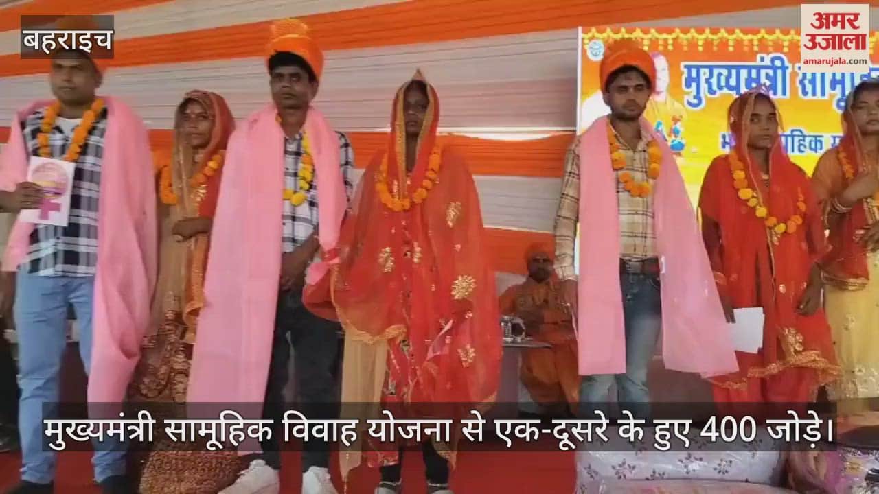 बहराइच में मुख्यमंत्री सामूहिक विवाह योजना से एक-दूसरे के हुए 400 जोड़े
