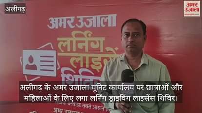 अलीगढ़ के अमर उजाला यूनिट कार्यालय पर छात्राओं और महिलाओं के लिए लगा लर्निंग ड्राइविंग लाइसेंस शिविर