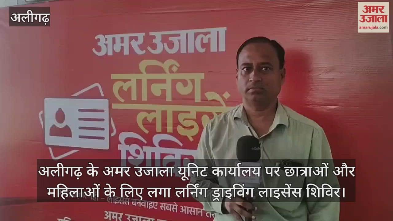 अलीगढ़ के अमर उजाला यूनिट कार्यालय पर छात्राओं और महिलाओं के लिए लगा लर्निंग ड्राइविंग लाइसेंस शिविर