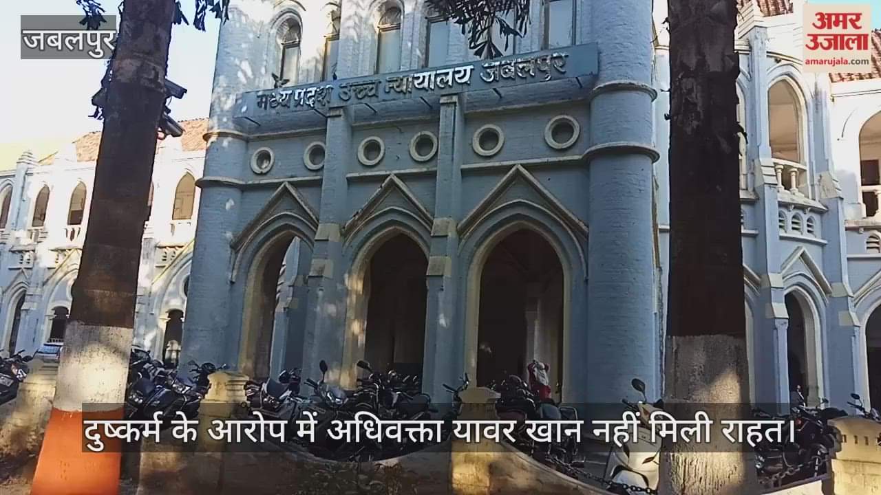 Jabalpur High Court: Advocate Yawar Khan did not get relief in rape case