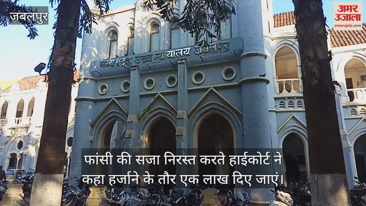 Jabalpur News: High Court cancels death sentence, orders compensation of Rs 1 lakh to the appellant