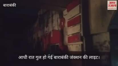 आधी रात गुल हो गई बाराबंकी जंक्शन की लाइट, अपनी जगह पर जम से गए बच्चे, महिलाएं और अन्य यात्री