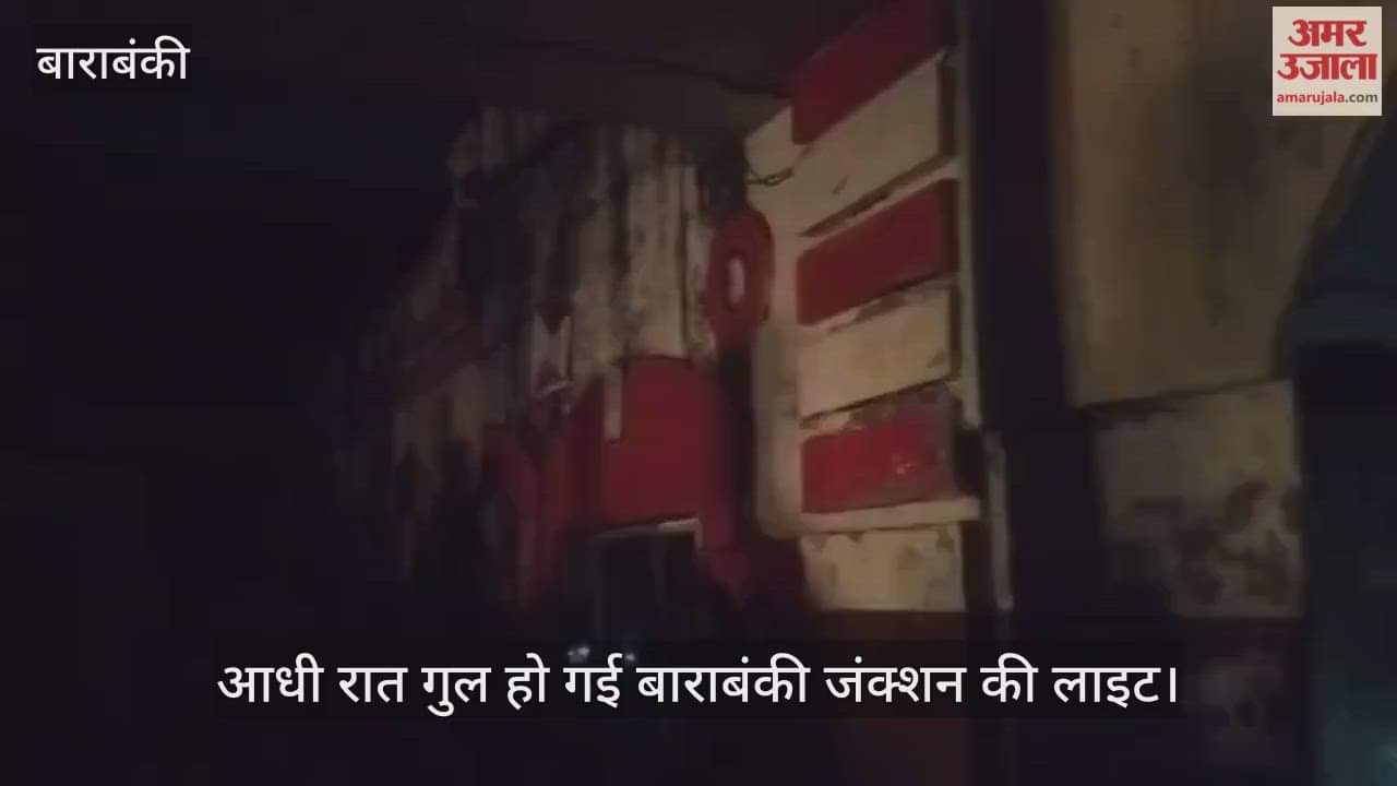आधी रात गुल हो गई बाराबंकी जंक्शन की लाइट, अपनी जगह पर जम से गए बच्चे, महिलाएं और अन्य यात्री