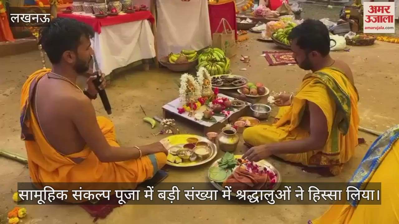 लखनऊ में सामूहिक संकल्प पूजा का आयोजन, बड़ी संख्या में श्रद्धालुओं ने हिस्सा लिया