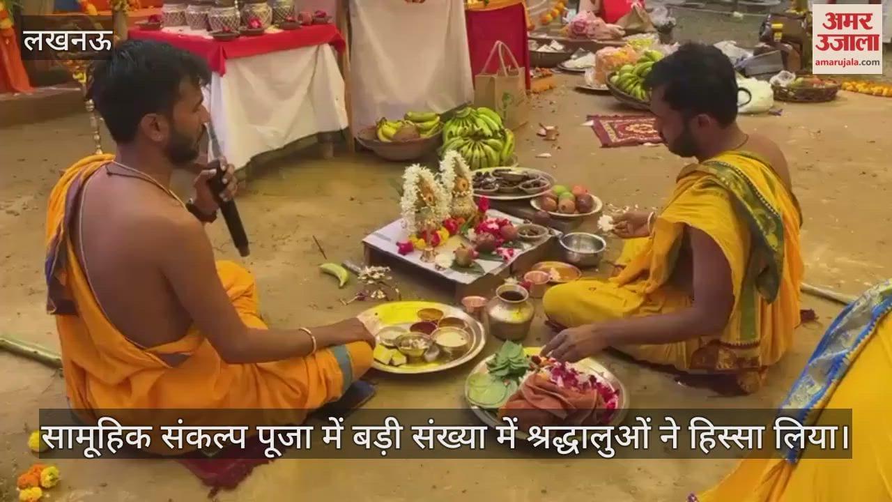 लखनऊ में सामूहिक संकल्प पूजा का आयोजन, बड़ी संख्या में श्रद्धालुओं ने हिस्सा लिया
