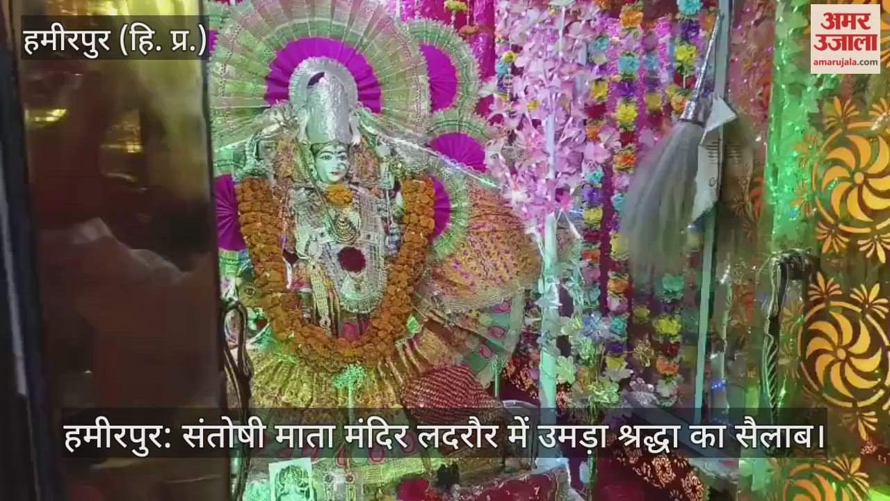 Hamirpur: A wave of devotion surged at Santoshi Mata Temple, Ladrour