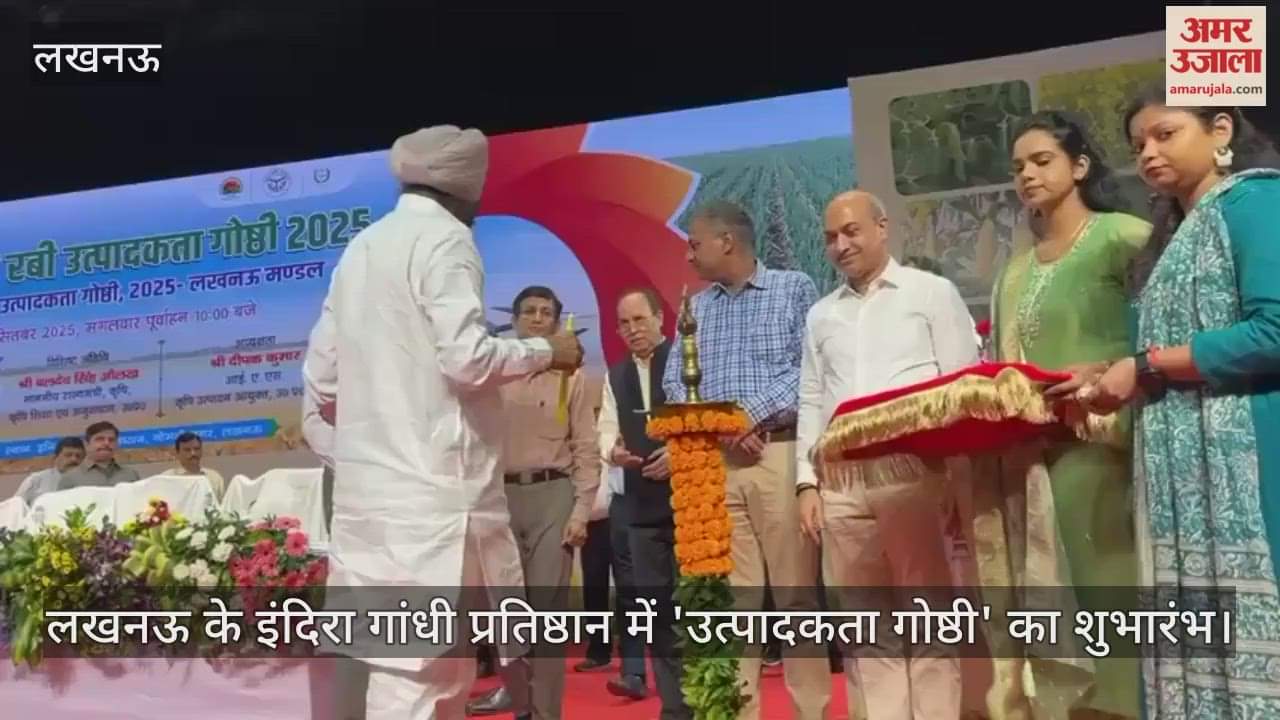VIDEO : लखनऊ के इंदिरा गांधी प्रतिष्ठान में 'उत्पादकता गोष्ठी' का शुभारंभ