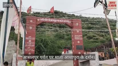 1338th Pragatotsav of Mata Aashapura celebrated at Asalpur Hills, Devotees throng during Navratri