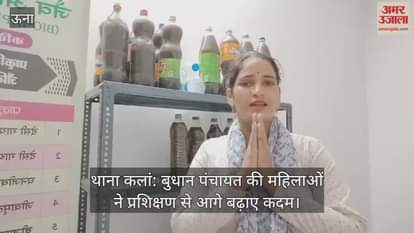 Thana Kalan: Women of Budhan Panchayat took steps forward through training