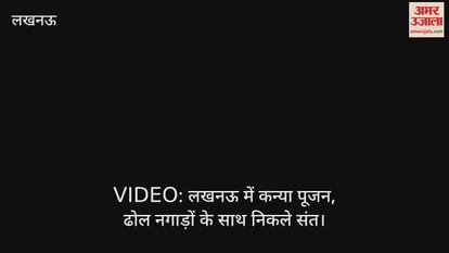 Kanya pujan in Lucknow, saints come out with drums Kanya pujan in Lucknow, saints come out with drums