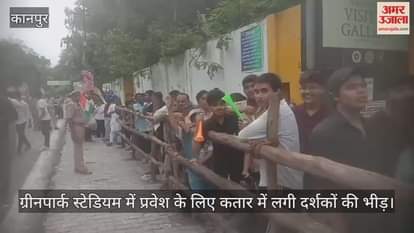 कानपुर: मैच शुरू होने से पहले ही उमड़ी भीड़, लाइन में लगे दिखे उत्साहित दर्शक