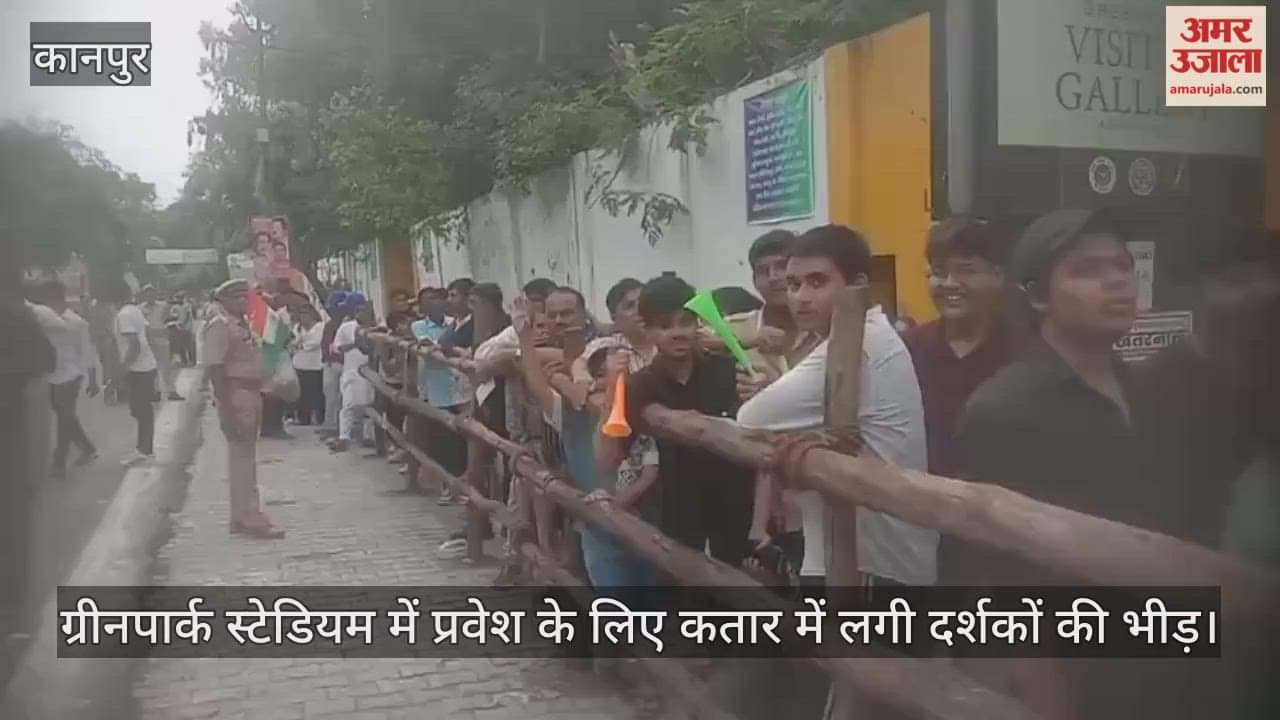 कानपुर: मैच शुरू होने से पहले ही उमड़ी भीड़, लाइन में लगे दिखे उत्साहित दर्शक