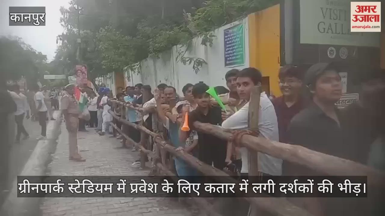 कानपुर: मैच शुरू होने से पहले ही उमड़ी भीड़, लाइन में लगे दिखे उत्साहित दर्शक