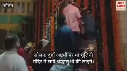 Solan: Lines of devotees form at Maa Shoolini Temple on Durga Ashtami